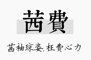 茜费名字的寓意及含义