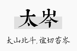 太岑名字的寓意及含义