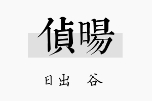 侦旸名字的寓意及含义