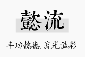 懿流名字的寓意及含义