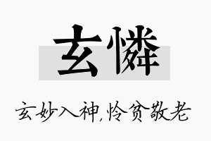 玄怜名字的寓意及含义