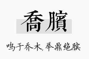 乔膑名字的寓意及含义