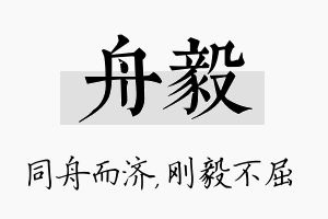 舟毅名字的寓意及含义