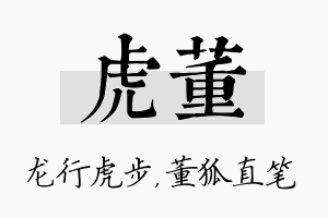 虎董名字的寓意及含义