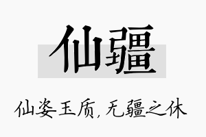 仙疆名字的寓意及含义