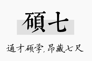 硕七名字的寓意及含义