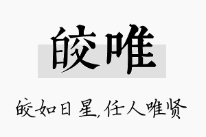 皎唯名字的寓意及含义