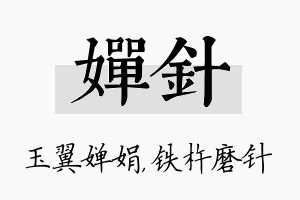 婵针名字的寓意及含义