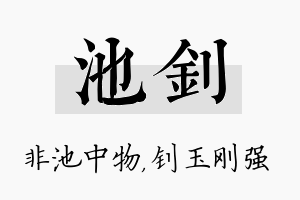 池钊名字的寓意及含义