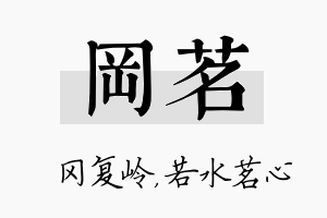 冈茗名字的寓意及含义