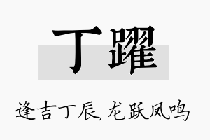 丁跃名字的寓意及含义