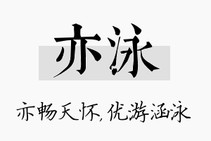 亦泳名字的寓意及含义