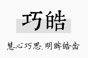 巧皓名字的寓意及含义