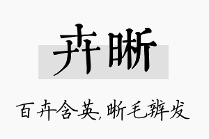 卉晰名字的寓意及含义