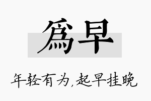 为早名字的寓意及含义