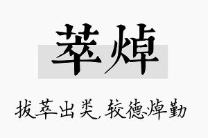 萃焯名字的寓意及含义