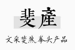 斐产名字的寓意及含义