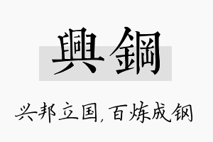 兴钢名字的寓意及含义