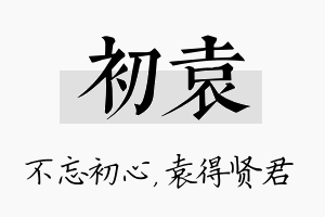 初袁名字的寓意及含义