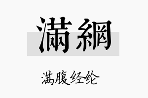 满网名字的寓意及含义