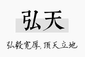 弘天名字的寓意及含义