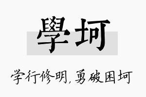 学坷名字的寓意及含义