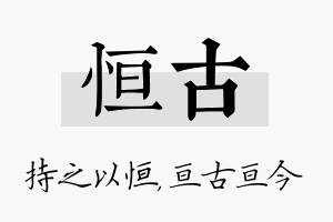 恒古名字的寓意及含义