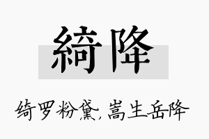 绮降名字的寓意及含义