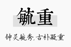 毓重名字的寓意及含义