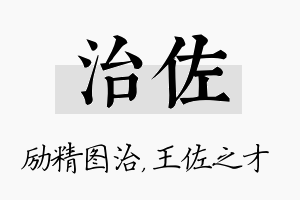 治佐名字的寓意及含义