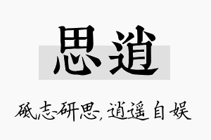 思逍名字的寓意及含义