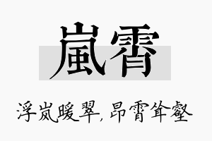 岚霄名字的寓意及含义