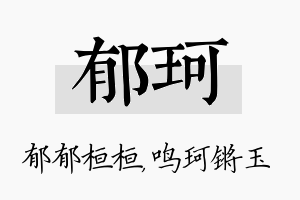 郁珂名字的寓意及含义