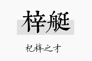 梓艇名字的寓意及含义