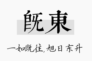 既东名字的寓意及含义