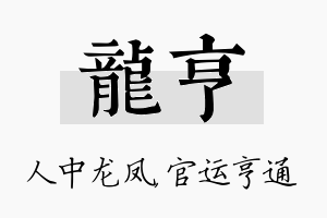 龙亨名字的寓意及含义