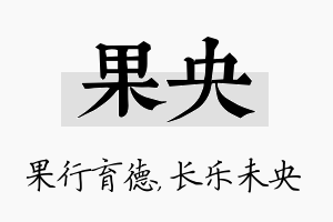 果央名字的寓意及含义