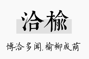 洽榆名字的寓意及含义