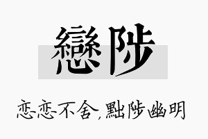 恋陟名字的寓意及含义