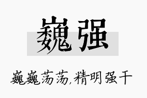 巍强名字的寓意及含义