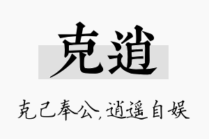 克逍名字的寓意及含义