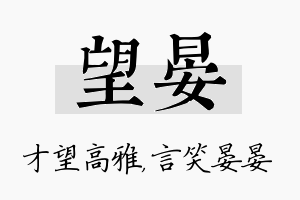 望晏名字的寓意及含义