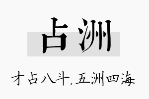 占洲名字的寓意及含义