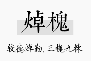 焯槐名字的寓意及含义