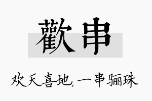 欢串名字的寓意及含义