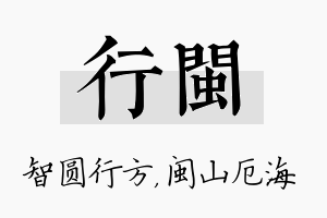 行闽名字的寓意及含义