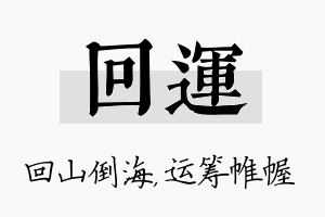 回运名字的寓意及含义