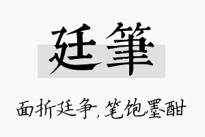 廷笔名字的寓意及含义