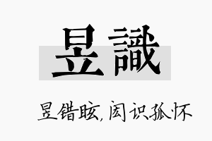 昱识名字的寓意及含义