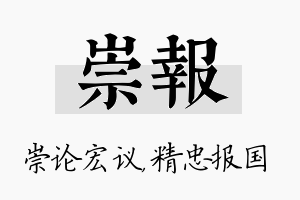 崇报名字的寓意及含义